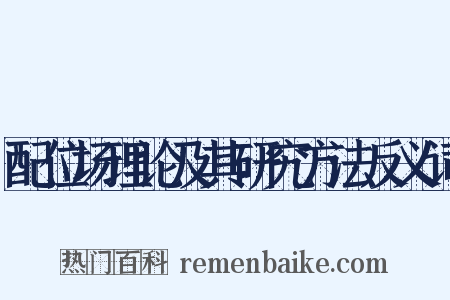 配位场理论及其研究方法反义词是什么意思的图片